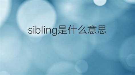 sibling rivalry 中文.